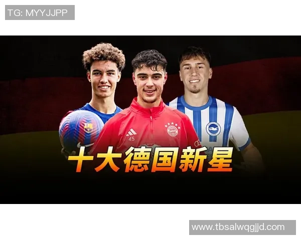 德国年轻足球新星崛起 揭示未来足坛潜力股的成长轨迹 德国年轻足球新星崛起 揭示未来足坛潜力股的成长轨迹
