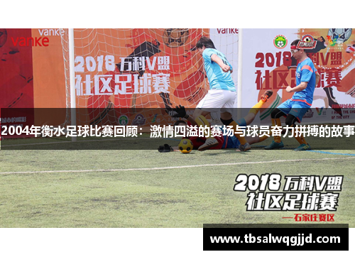 2004年衡水足球比赛回顾：激情四溢的赛场与球员奋力拼搏的故事