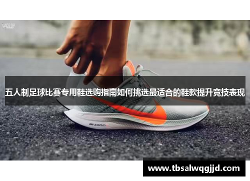 五人制足球比赛专用鞋选购指南如何挑选最适合的鞋款提升竞技表现