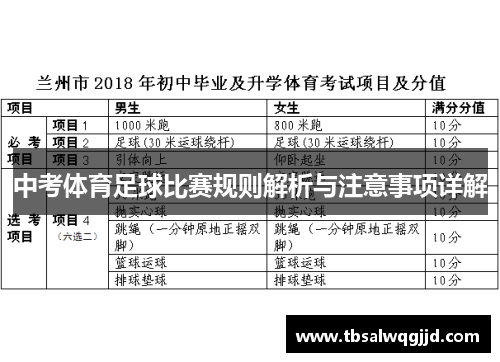 中考体育足球比赛规则解析与注意事项详解