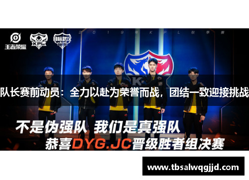 队长赛前动员：全力以赴为荣誉而战，团结一致迎接挑战