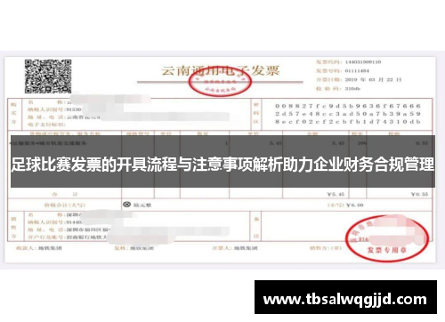 足球比赛发票的开具流程与注意事项解析助力企业财务合规管理