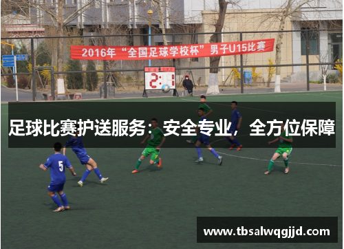 足球比赛护送服务：安全专业，全方位保障