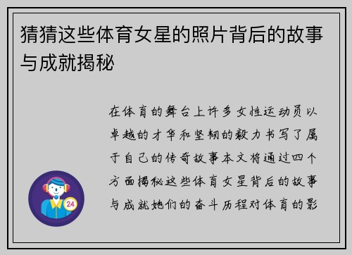 猜猜这些体育女星的照片背后的故事与成就揭秘