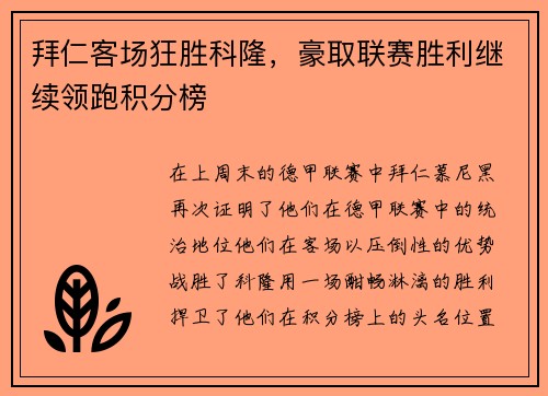 拜仁客场狂胜科隆，豪取联赛胜利继续领跑积分榜