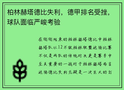 柏林赫塔德比失利，德甲排名受挫，球队面临严峻考验