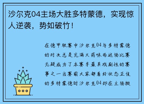 沙尔克04主场大胜多特蒙德，实现惊人逆袭，势如破竹！