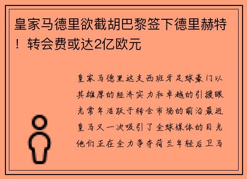 皇家马德里欲截胡巴黎签下德里赫特！转会费或达2亿欧元