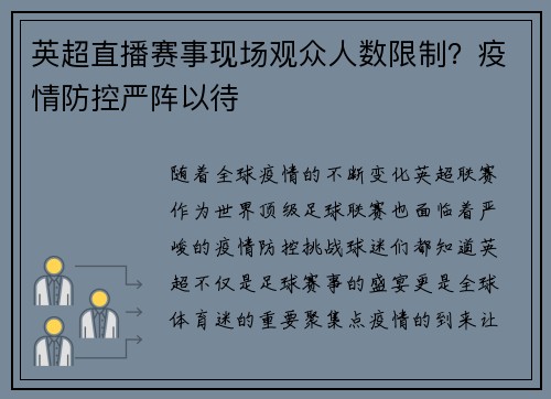 英超直播赛事现场观众人数限制？疫情防控严阵以待
