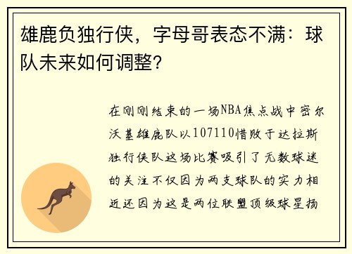 雄鹿负独行侠，字母哥表态不满：球队未来如何调整？