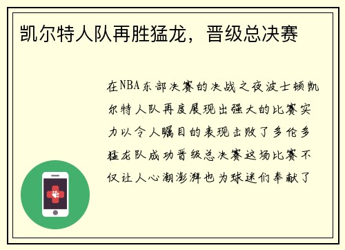 凯尔特人队再胜猛龙，晋级总决赛