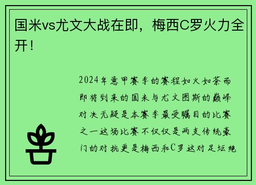 国米vs尤文大战在即，梅西C罗火力全开！