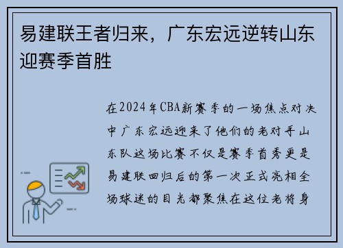 易建联王者归来，广东宏远逆转山东迎赛季首胜