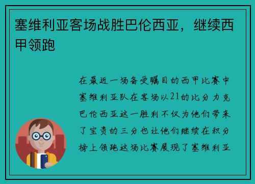 塞维利亚客场战胜巴伦西亚，继续西甲领跑