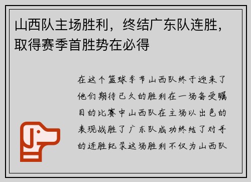 山西队主场胜利，终结广东队连胜，取得赛季首胜势在必得