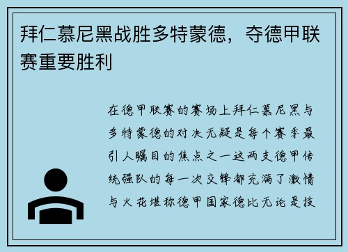 拜仁慕尼黑战胜多特蒙德，夺德甲联赛重要胜利