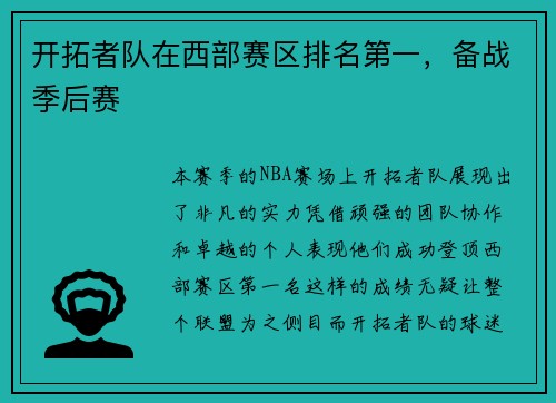 开拓者队在西部赛区排名第一，备战季后赛