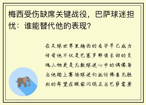 梅西受伤缺席关键战役，巴萨球迷担忧：谁能替代他的表现？