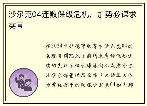 沙尔克04连败保级危机，加势必谋求突围