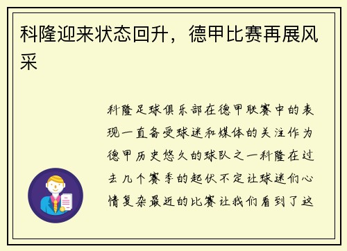 科隆迎来状态回升，德甲比赛再展风采