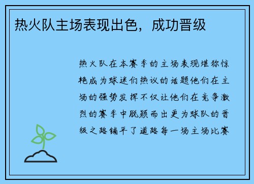热火队主场表现出色，成功晋级