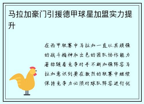 马拉加豪门引援德甲球星加盟实力提升