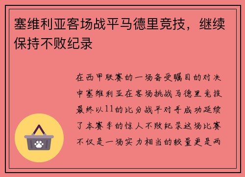 塞维利亚客场战平马德里竞技，继续保持不败纪录