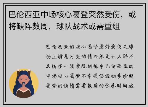 巴伦西亚中场核心葛登突然受伤，或将缺阵数周，球队战术或需重组