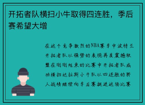 开拓者队横扫小牛取得四连胜，季后赛希望大增