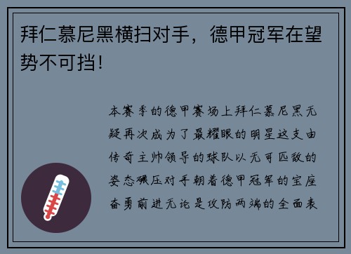 拜仁慕尼黑横扫对手，德甲冠军在望势不可挡！