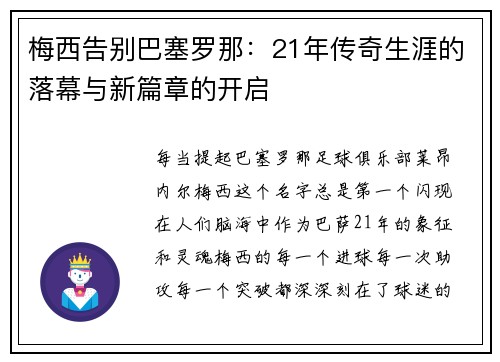 梅西告别巴塞罗那：21年传奇生涯的落幕与新篇章的开启