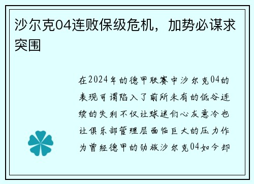 沙尔克04连败保级危机，加势必谋求突围