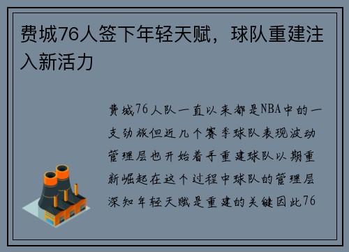 费城76人签下年轻天赋，球队重建注入新活力