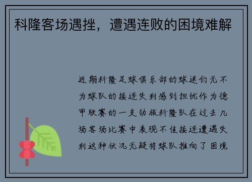 科隆客场遇挫，遭遇连败的困境难解