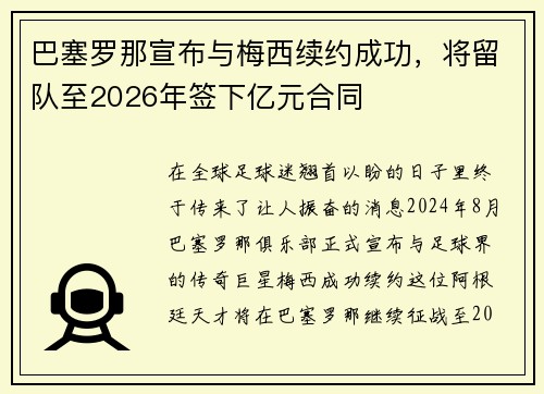 巴塞罗那宣布与梅西续约成功，将留队至2026年签下亿元合同