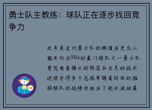 勇士队主教练：球队正在逐步找回竞争力