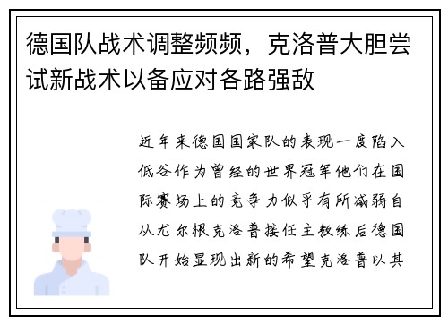 德国队战术调整频频，克洛普大胆尝试新战术以备应对各路强敌