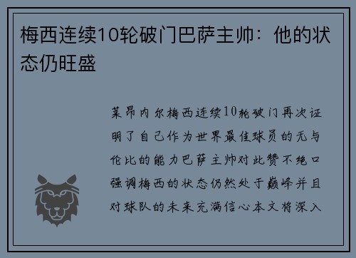 梅西连续10轮破门巴萨主帅：他的状态仍旺盛