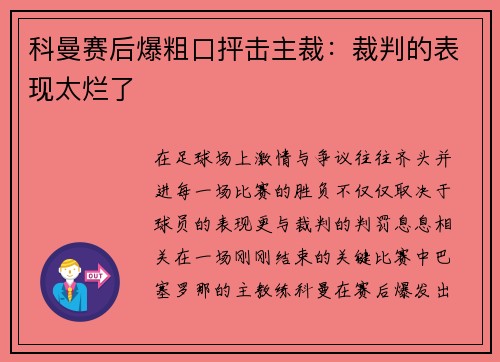 科曼赛后爆粗口抨击主裁：裁判的表现太烂了