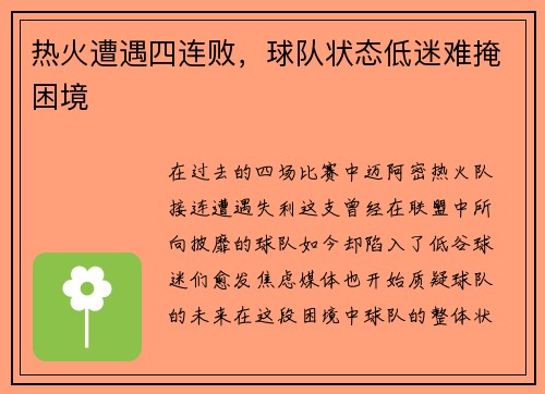热火遭遇四连败，球队状态低迷难掩困境
