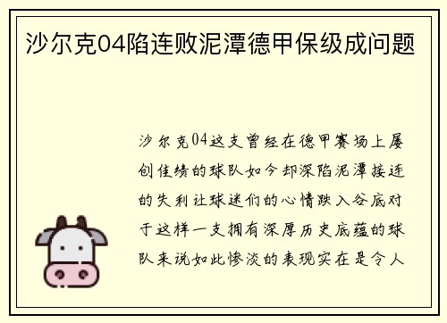 沙尔克04陷连败泥潭德甲保级成问题