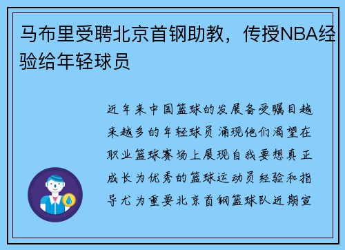 马布里受聘北京首钢助教，传授NBA经验给年轻球员