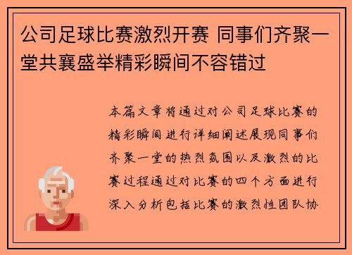 公司足球比赛激烈开赛 同事们齐聚一堂共襄盛举精彩瞬间不容错过