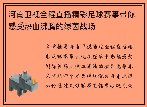 河南卫视全程直播精彩足球赛事带你感受热血沸腾的绿茵战场