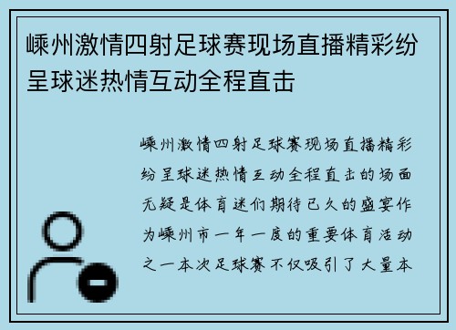 嵊州激情四射足球赛现场直播精彩纷呈球迷热情互动全程直击