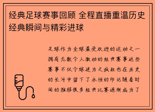 经典足球赛事回顾 全程直播重温历史经典瞬间与精彩进球